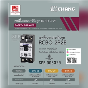 SPB - เบรคเกอร์ กันดูด Chang (005329)