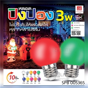 SPB - หลอด สี LED 3w ปิงปอง Neox (005365)