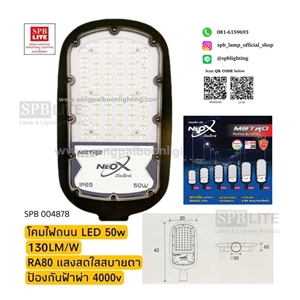 SPB - โคมถนน LED 50w (004878)