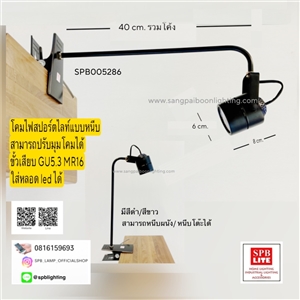 SPB-โคมไฟสปอร์ตไลท์ ปรับได้ แบบหนีบ (005286)