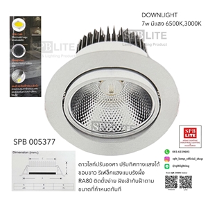 SPB - โคมไฟดาวไลท์ led 7w ปรับองศาทิศทางได้  (005377)