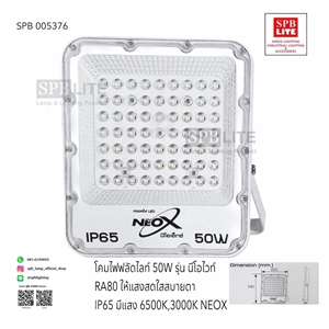 SPB - โคมฟลัดไลท์ led 50w NEOX (005376)