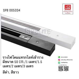 SPB - รางไฟโคมแทรกไลท์แบบเข้าราง มี 50cm./1 -3 เมตร(005334)