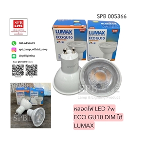 SPB - หลอดไฟ LED 7w  GU10 DIM ได้ LUMAX (005366)