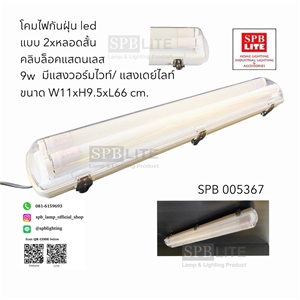 SPB - โคมไฟกันน้ำกันฝุ่น แบบคู่ LED 9w (005367)