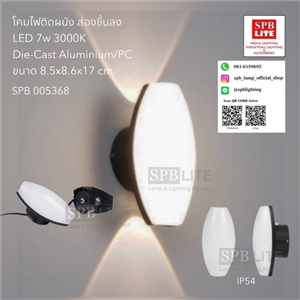 SPB - โคมผนังภายนอก ส่อง 2 ทาง LED 7W  (005333)