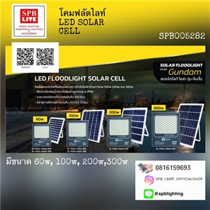 SPB - โคมฟลัดไลท์ led solar cell (005282)