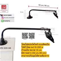 SPB - โคมสปอร์ตไลท์ LED แบบติดแป้นก้านโค้ง (005198)