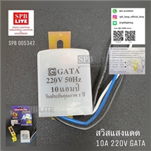 SPB - สวิตซ์แสงแดด 10A GATA (004313)