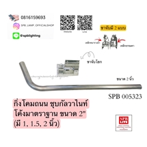 SPB - กิ่งโคมถนน ชุบกัลวาไนท์ (005323)