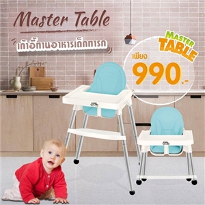 เก้าอี้ฝึกนั่งทานข้าวเด็ก Master Table