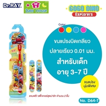 [8859172310644] Dr.Rayแปรงสีฟันเด็กเล็ก3-7ปี D64-T GoGo Dino