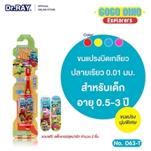 [8859172310637] Dr.Rayแปรงสีฟันเด็กเล็ก0.5-3ปี GoGo Dino