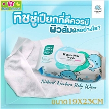 [8857124571051] Kuu-Muผ้าเปียกปราศจากน้ำหอม57ชิ้น