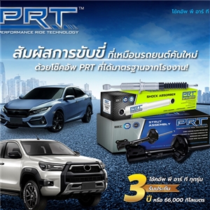 โช๊คอัพ PRT สั่งได้ทุกรุ่น