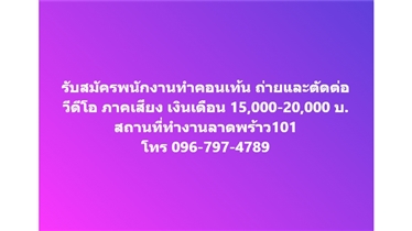 รับสมัครงาน VDO Content Creator 