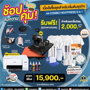 ช้อปรับความคุ้ม! เมื่อสั่งซื้อชุดสำหรับเริ่มต้นธุรกิจ A4 COMBO HEATPRESS 5in1