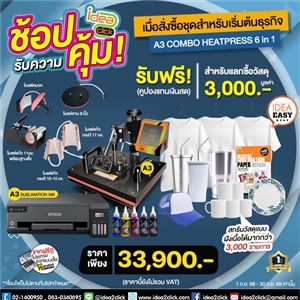 ช้อปรับความคุ้ม! เมื่อสั่งซื้อชุดสำหรับเริ่มต้นธุรกิจ A3 COMBO HEATPRESS 6in1