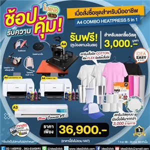 ช้อปรับความคุ้ม! เมื่อสั่งซื้อชุดธุรกิจสำหรับมืออาชีพ A4 COMBO HEATPRESS 5in1