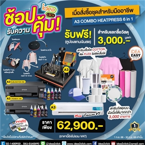 ช้อปรับความคุ้ม! เมื่อสั่งซื้อชุดธุรกิจสำหรับมืออาชีพ A3 COMBO HEATPRESS 6in1