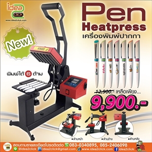 เครื่องรีดร้อน สำหรับพิมพ์ปากกา Pen Heat Press