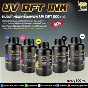 UV DTF/DFT INK 500 ml. สำหรับเครื่องพิมพ์นวัตกรรมใหม่ระบบ 2 หัวพิมพ์ UV DFT A3 PRINTER หน้ากว้าง 30 cm.