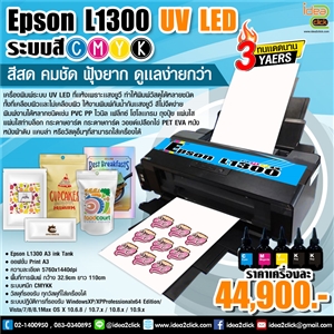 A3 UV LED Printer (L1300 4 สี) พิมพ์ได้ทุกพื้นผิว ดูแลง่าย แทบไม่อุดตัน 