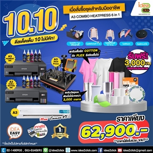 10.10 ดีลเด็ดเต็ม 10 ไม่มีหัก! เมื่อสั่งซื้อชุดธุรกิจสำหรับมืออาชีพ A3 COMBO HEATPRESS 6in1