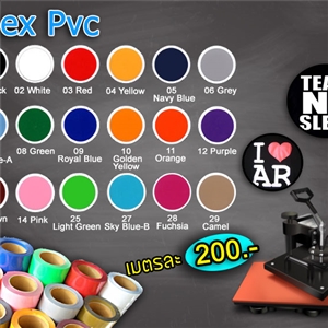 Flex PVC สีพื้น, สีด้าน แผ่นโพลีเฟล็กซ์ สติกเกอร์รีดติดเสื้อ มีหลายสี