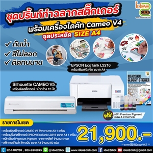 ชุดปริ้นท์ทำฉลากสติกเกอร์ ชุดประหยัด SIZE A4 พร้อมเครื่องไดคัท Cameo V5