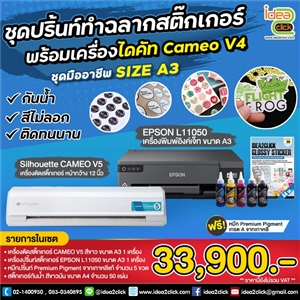 ชุดปริ้นท์ทำฉลากสติกเกอร์ ชุดมืออาชีพ SIZE A3 พร้อมเครื่องไดคัท Cameo V5