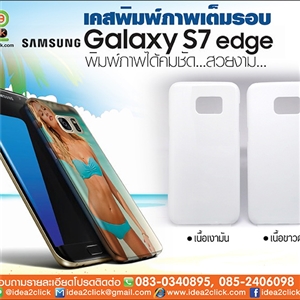 เคสพิมพ์ภาพเต็มรอบถึงขอบ Samsung Galaxy S7 edge