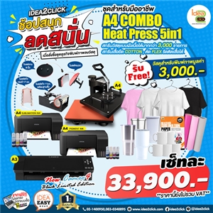 ช้อปสนุก ลดสนั่น❗ ไปกับ idea2click กับชุดธุรกิจสกรีนภาพสุดคุ้ม สำหรับมืออาชีพ A4 COMBO HEATPRESS 5in1