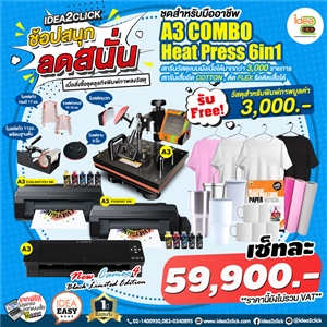 ช้อปสนุก ลดสนั่น❗ ไปกับ idea2click กับชุดธุรกิจสกรีนภาพสุดคุ้ม สำหรับมืออาชีพ A3 COMBO HEATPRESS 6in1