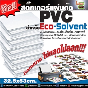 [Sticker-02] สติกเกอร์เเผ่นตัด เนื้อ PVC สำหรับ Eco-Solvent
