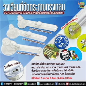 วงเวียนที่ตัดกระดาษทรงกลม สำหรับเครื่องทำเข็มกลัด