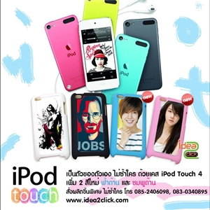 เคสเนื้อ PVC เคลือบด้าน iPod Touch 4