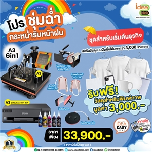 โปรชุ่มฉ่ำ กระหน่ำรับหน้าฝน กับชุดธุรกิจสกรีนภาพสุดคุ้ม❗ A3 COMBO HEATPRESS 6in1 สำหรับเริ่มต้นธุรกิจ