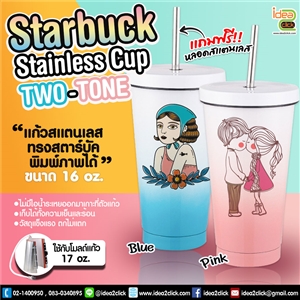 Starbuck Stainless Cup Two-Tone 16 oz. แก้วสแตนเลสทรงสตาร์บัค
