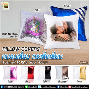 หมอนเลื่อม PILLOW COVERS พิมพ์ภาพได้