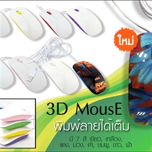 NEW! 3D Mouse พิมพ์ภาพบนเม้าส์