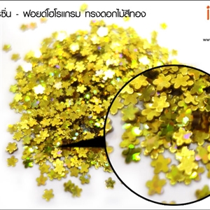 ฟอยด์โฮโลแกรม - ทรงดอกไม้สีทอง