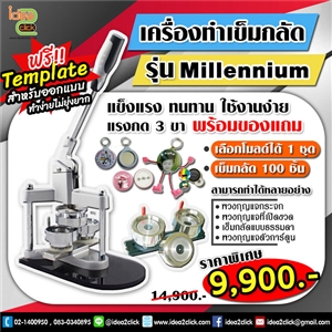 เครื่องทำเข็มกลัดรุ่น Millennium