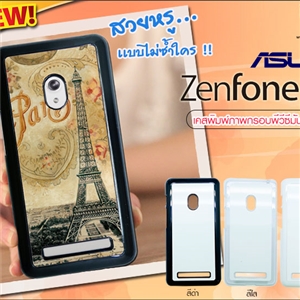 เคสพิมพ์ภาพ ASUS Zenfone 5 กรอบ PVC มันเงา