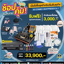 ช้อปรับความคุ้ม! เมื่อสั่งซื้อชุดสำหรับเริ่มต้นธุรกิจ A3 COMBO HEATPRESS 6in1