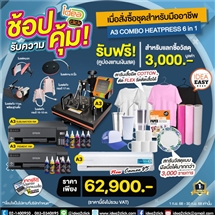 ช้อปรับความคุ้ม! เมื่อสั่งซื้อชุดธุรกิจสำหรับมืออาชีพ A3 COMBO HEATPRESS 6in1