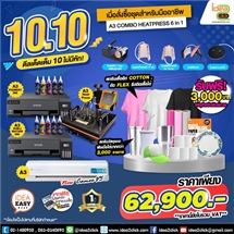 10.10 ดีลเด็ดเต็ม 10 ไม่มีหัก! เมื่อสั่งซื้อชุดธุรกิจสำหรับมืออาชีพ A3 COMBO HEATPRESS 6in1