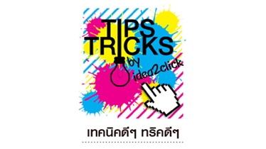 Tips & Tricks เทคนิคดีๆ ทริคดีๆ by idea2click