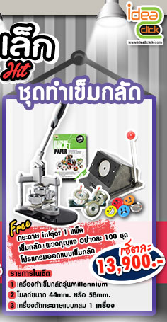 เครื่องทำเข็มกลัด