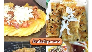 ร้านโรตีคุณแอน อยู่ หมู่บ้านสินทวีงามเจริญ ท่าข้าม พระราม2